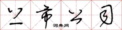 王冬龄上市公司草书怎么写