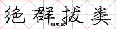 庞中华绝群拔类行书怎么写