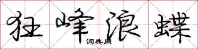 庞中华狂峰浪蝶行书怎么写