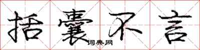 庞中华括囊不言行书怎么写