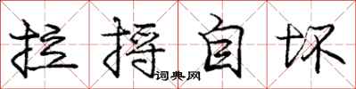 庞中华拉捋自坏行书怎么写