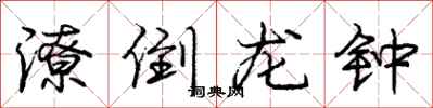 庞中华潦倒龙钟行书怎么写