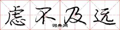 庞中华虑不及远行书怎么写