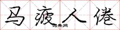 庞中华马疲人倦行书怎么写