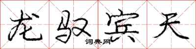 庞中华龙驭宾天行书怎么写
