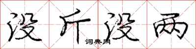 庞中华没斤没两行书怎么写