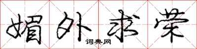 庞中华媚外求荣行书怎么写