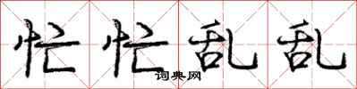 庞中华忙忙乱乱行书怎么写