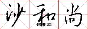 钱沛云沙和尚行书怎么写