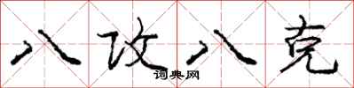 庞中华八攻八克行书怎么写
