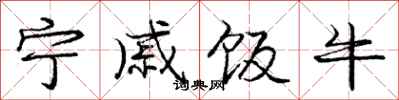 庞中华宁戚饭牛行书怎么写