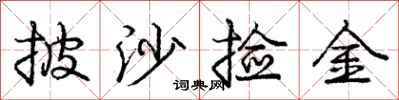 庞中华披沙捡金行书怎么写