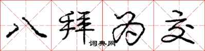 庞中华八拜为交行书怎么写