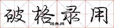 庞中华破格录用行书怎么写