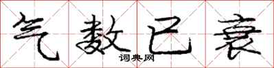 庞中华气数已衰行书怎么写