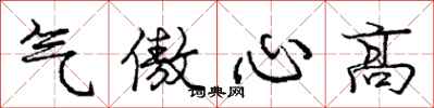 庞中华气傲心高行书怎么写