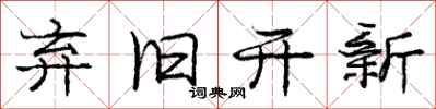 庞中华弃旧开新行书怎么写
