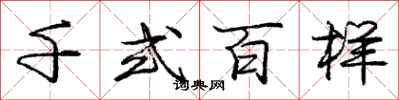 庞中华千式百样行书怎么写
