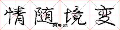 庞中华情随境变行书怎么写