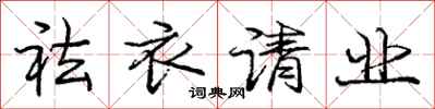 庞中华祛衣请业行书怎么写