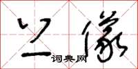 王冬龄上仪草书怎么写