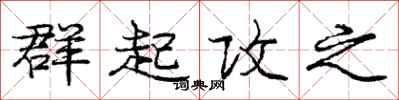 庞中华群起攻之行书怎么写
