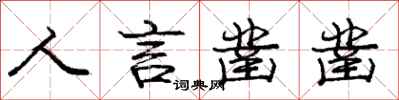 庞中华人言凿凿行书怎么写