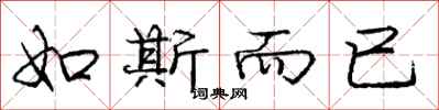 庞中华如斯而已行书怎么写