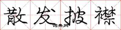 庞中华散发披襟行书怎么写