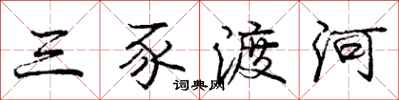 庞中华三豕渡河行书怎么写
