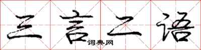 庞中华三言二语行书怎么写