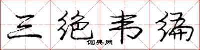 庞中华三绝韦编行书怎么写