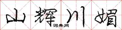 庞中华山辉川媚行书怎么写