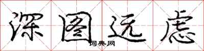 庞中华深图远虑行书怎么写