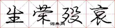 庞中华生荣殁哀行书怎么写