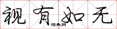 庞中华视有如无行书怎么写
