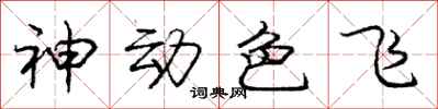 庞中华神动色飞行书怎么写