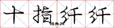 庞中华十指纤纤行书怎么写