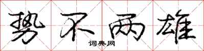 庞中华势不两雄行书怎么写