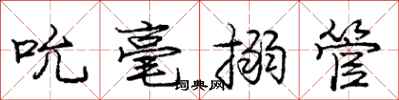 庞中华吮毫搦管行书怎么写