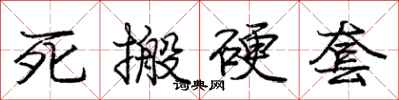 庞中华死搬硬套行书怎么写