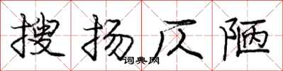 庞中华搜扬仄陋行书怎么写