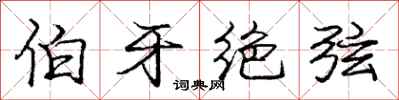 庞中华伯牙绝弦行书怎么写