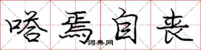 庞中华嗒焉自丧行书怎么写