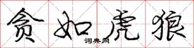 庞中华贪如虎狼行书怎么写