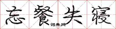 庞中华忘餐失寝行书怎么写