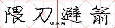 庞中华隈刀避箭行书怎么写