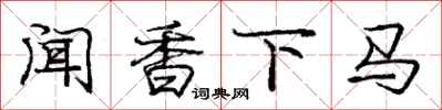 庞中华闻香下马行书怎么写