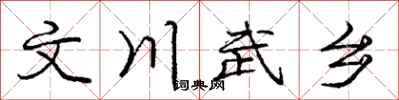 庞中华文川武乡行书怎么写