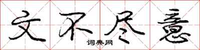 庞中华文不尽意行书怎么写